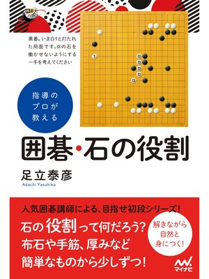 cover image of 指導のプロが教える　囲碁・石の役割